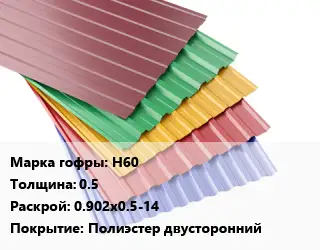 Профнастил с полимерным покрытием Н60 s=0.5 0.902х0.5-14 Покрытие:Полиэстер двусторонний